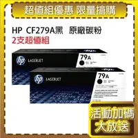 在飛比找森森購物網優惠-HP CF279A(79A) 黑色2支 原廠碳粉匣 適用雷射