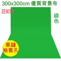 在飛比找PChome24h購物優惠-ZENITH 300x300cm綠色背景布