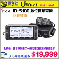 在飛比找蝦皮購物優惠-《Pete哥福利社》ICOM ID-5100A 數位雙頻車機