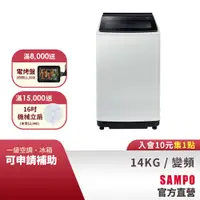 在飛比找蝦皮商城優惠-SAMPO聲寶 14KG 星愛情窄身超震波變頻洗衣機-典雅灰