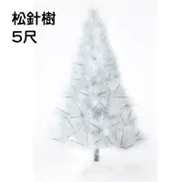 在飛比找樂天市場購物網優惠-台灣製造現貨快出 5尺高級松針空樹(7色任選)，聖誕樹/聖誕
