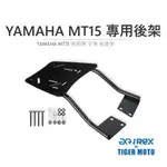 老虎摩托 現貨 YAMAHA MT15 專用後架 車架 後架 後貨架 後箱支架 後架 箱架 後箱架