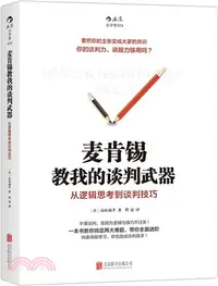 在飛比找三民網路書店優惠-麥肯錫教我的談判武器：從邏輯思考到談判技巧（簡體書）