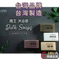 在飛比找蝦皮購物優惠-開發票【當天出貨】香皂 南王沐浴皂 🇹🇼台灣製造 手工皂 肥