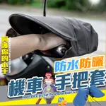 機車手把套 握把套 立體機車手把套 機車握把套 防曬 防水 手把套 GOGORO 機車手把套 機車手套 手把套