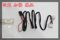 在飛比找Yahoo!奇摩拍賣優惠-【炬霸科技】整流器 回充 電壓 電流 加強 線組 強化 CO