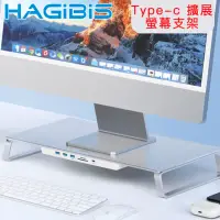 在飛比找momo購物網優惠-【HAGiBiS海備思】Type-c 擴展桌上型電腦螢幕支架