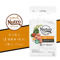 在飛比找蝦皮商城優惠-美士 Nutro 全護營養成犬配方 鮮雞+糙米 5磅 成犬飼