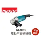 【含稅現貨】 MAKITA 牧田 GA7061 電動平面砂輪機 砂輪機180MM 7吋 明昌龍銲材|五金