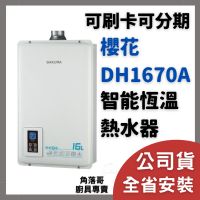 含安裝 櫻花 牌 熱水器 sakura DH1670A DH 1670 16公升 16L 智能 恆溫 熱水器