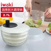 在飛比找森森購物網優惠-【日本iwaki】耐熱玻璃蔬食脫水器2.7L