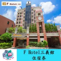 在飛比找蝦皮商城優惠-苗栗 三義F HOTEL 三義館 住宿券 2人房 4人房 含