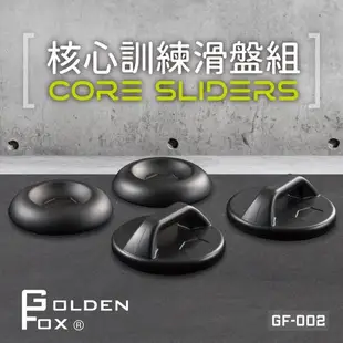 Golden Fox 核心訓練滑盤組 GF-002(健腹輪/健身/瑜珈/滑盤/重訓)