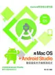 用Mac OS+Android Studio開發最新的手機應用程式