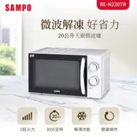 在飛比找蝦皮商城優惠-(福利品)SAMPO聲寶 天廚20L微波爐 RE-N220T