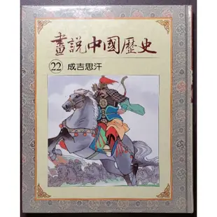 光復書局 全彩 畫說中國歷史  22 成吉思汗