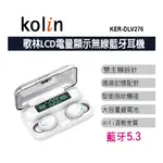 KOLIN歌林LCD電量顯示無線藍牙耳機  無線耳機(KER-DLV276)