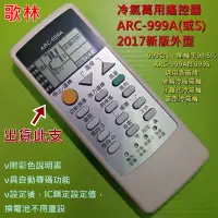 在飛比找蝦皮購物優惠-歌林 KOLIN 冷氣遙控器 ARC-999A (萬用設定型