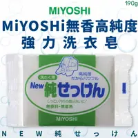 在飛比找樂天市場購物網優惠-日本品牌【MiYOSHi】無香高純度強力洗衣皂190g