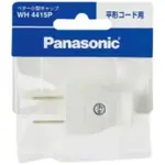 日本進口 PANASONIC 國際牌 電源插頭 WH4415