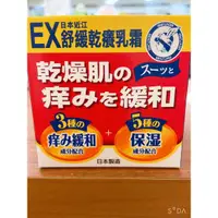 在飛比找蝦皮購物優惠-2罐450👍 日本🇯🇵製造 EX舒緩乾癢乳霜 冬季癢的好幫手