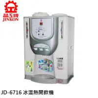 在飛比找momo購物網優惠-【晶工牌】11.9L 光控智能冰溫熱開飲機(JD-6716)