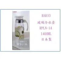 在飛比找Yahoo!奇摩拍賣優惠-HARIO RPLN-14 耐熱玻璃壺冷水壺 RPL-14B