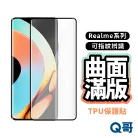 在飛比找蝦皮商城優惠-Q哥 曲面滿版指紋辨識保護貼 Realme 12 Pro P