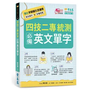 四技二專統測必備英文單字/賴世雄《常春藤有聲》 升科大四技二專 【三民網路書店】