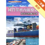 國貿業務丙級檢定學術科教戰守策（修訂八版）[二手書_良好]11315659211 TAAZE讀冊生活網路書店