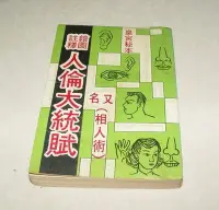 在飛比找Yahoo!奇摩拍賣優惠-[賞書房] 民國67年@ 命理善本珍版@繪圖註釋@皇宮秘本《