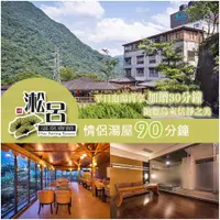 在飛比找PChome24h購物優惠-【烏來】淞呂溫泉會館-情侶湯屋90分鐘(平日加贈30分鐘)