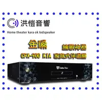 在飛比找蝦皮購物優惠-(洪愷音響)金嗓 CPX-900 K1A (4TB) 家庭式