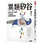 【全新】●異類矽谷：老派矽谷工程師不正經的深度田野踏查_愛閱讀養生_時報