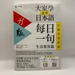 【為烽線上二手書店】E16-大家學標準日本語【每日一句：生活實用篇】行動學習新版：書＋APP（書籍內容＋隨選即聽MP3）