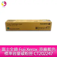 在飛比找樂天市場購物網優惠-富士全錄 Fuji Xerox 原廠藍色標準容量碳粉匣 CT