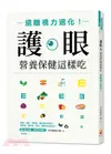 護眼營養保健這樣吃：遠離視力退化！