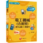 [千華~書本熊]2025電工機械(含實習)[歷年試題+模擬考]：9786263805316<書本熊書屋>