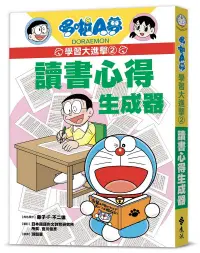 在飛比找誠品線上優惠-哆啦A夢學習大進擊 2: 讀書心得生成器