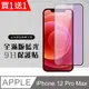 買一送一【IPhone 12 PRO MAX】硬度加強版 黑框藍光全覆蓋鋼化玻璃膜 高透光藍光保護貼保護膜