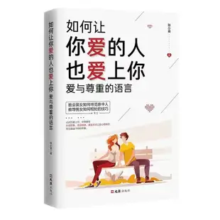 正版新書🔥如何讓你愛人愛上你 樊登推薦的書 如何讓你愛的人愛上你 如何讓愛人愛上你123 如何讓愛的人愛上你 婚姻戀書籍