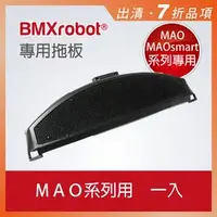 在飛比找PChome商店街優惠-日本 BMXrobot MAO / MAOsmart 系列掃