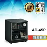 【哇哇蛙】收藏家 AD-45P 入門型可控濕電子防潮箱(32公升) 相機鏡頭 精品衣鞋包 食品樂器