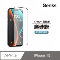 在飛比找PChome24h購物優惠-【Benks】iPhone 15 霧面膜 玻璃保護貼│黑