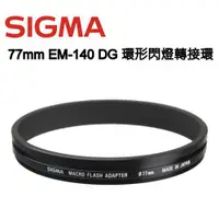 在飛比找蝦皮購物優惠-SIGMA 77mm Macro Flash Adapter