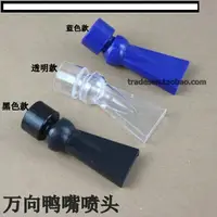 在飛比找樂天市場購物網優惠-【優選百貨】魚缸萬向鴨嘴噴頭/水管出水口噴嘴/360度調整水