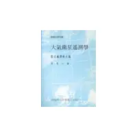 在飛比找i郵購優惠-大氣衛星遙測學(平)部編大學用書