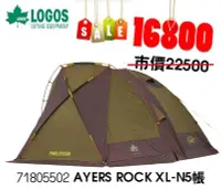 在飛比找Yahoo!奇摩拍賣優惠-丹大戶外【LOGOS】日本AYERS ROCK XL-N家庭