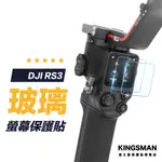 【相機貼】DJI 大疆 RS4 RS3 PRO MINI 螢幕保護貼 穩定器 保護貼 保護膜 玻璃貼 鏡頭貼 相機螢幕貼