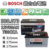 在飛比找PChome24h購物優惠-【BOSCH 博世】580.073 容量80AH 銀合金汽車